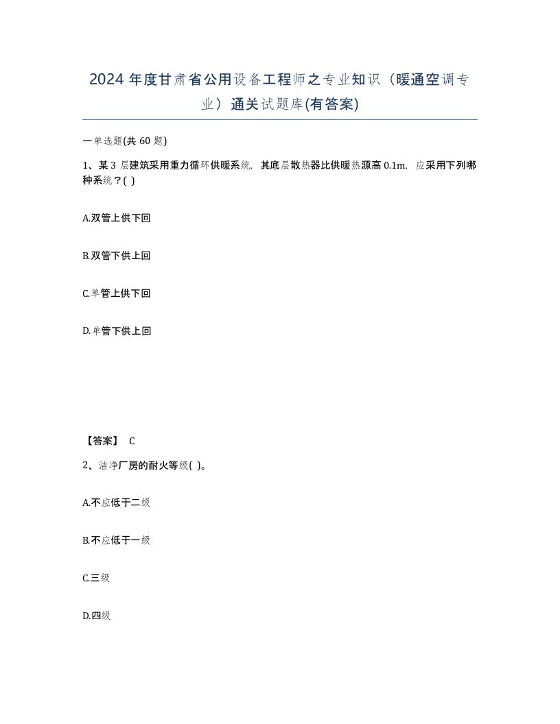 2024年度甘肃省公用设备工程师之专业知识暖通空调专业通关试题库有答案