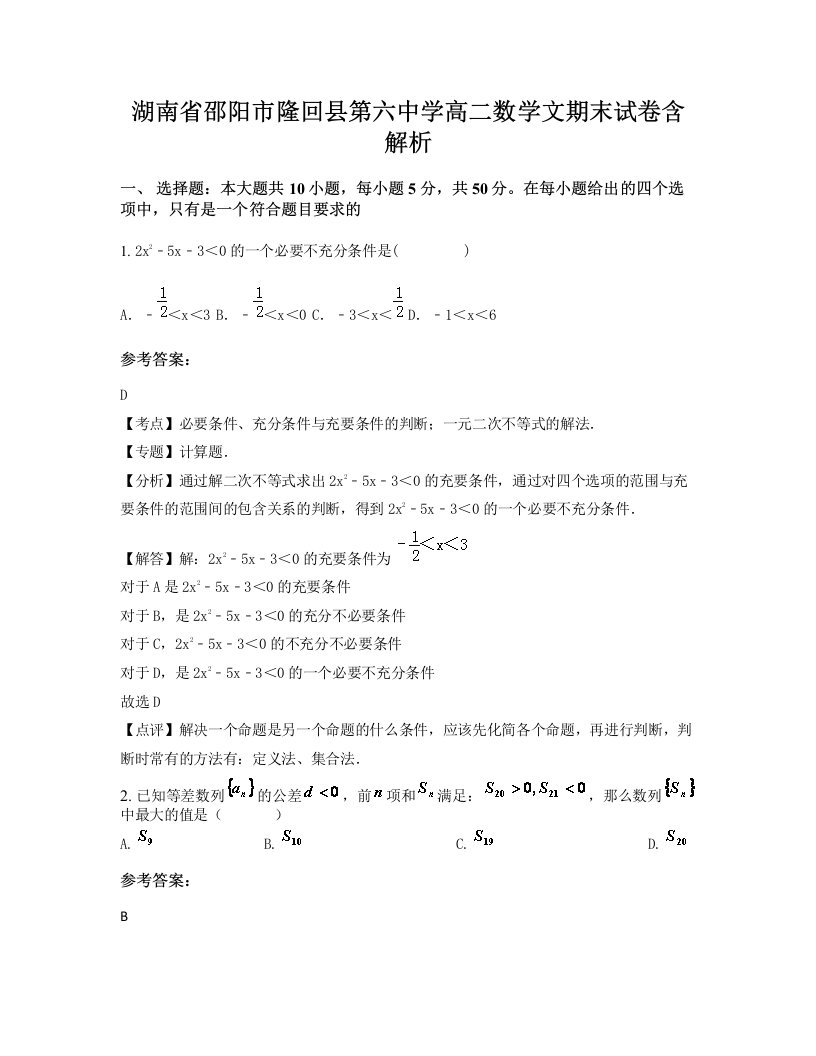 湖南省邵阳市隆回县第六中学高二数学文期末试卷含解析