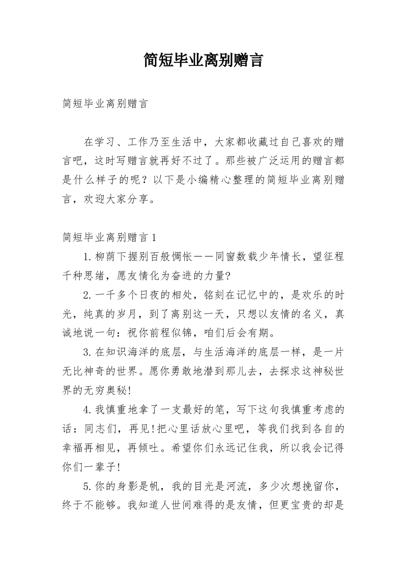 简短毕业离别赠言