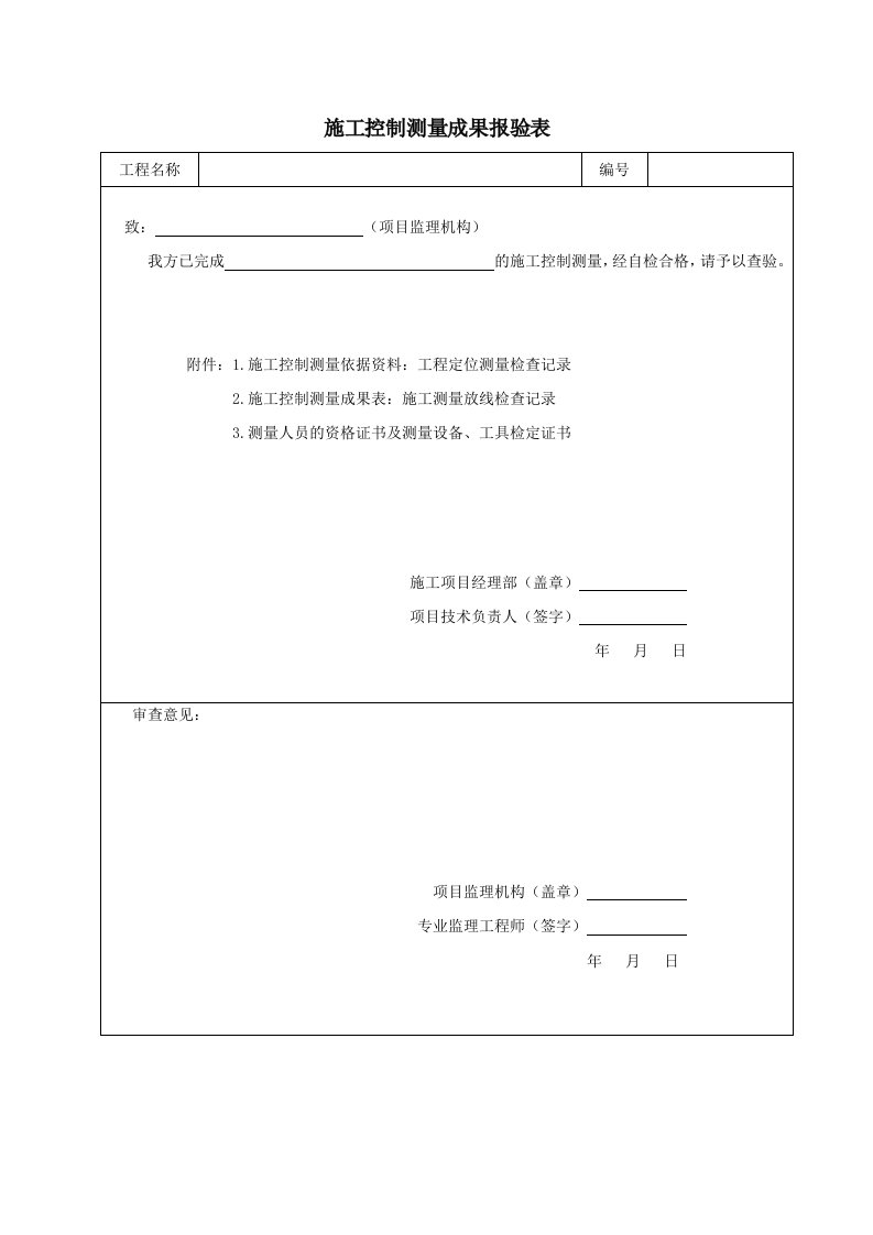 建筑资料-施工控制测量成果报验表