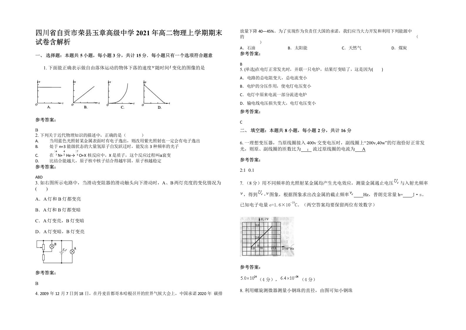 四川省自贡市荣县玉章高级中学2021年高二物理上学期期末试卷含解析