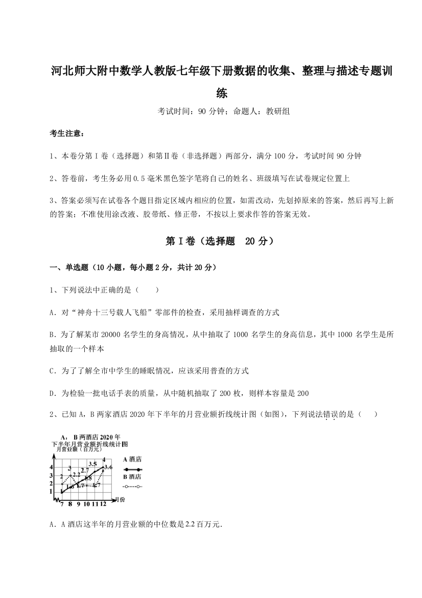 小卷练透河北师大附中数学人教版七年级下册数据的收集、整理与描述专题训练试卷（含答案详解）