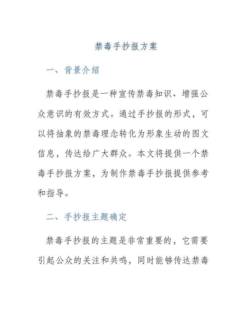 禁毒手抄报方案