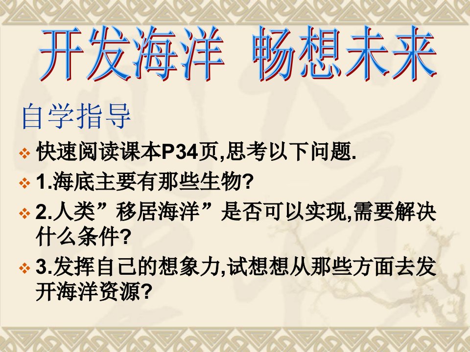 《开发海洋畅想未来ppt课件》初中美术岭南社版七年级下册