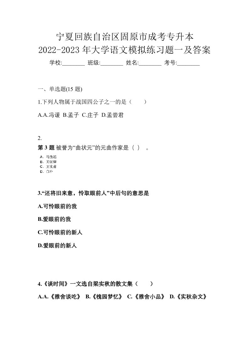 宁夏回族自治区固原市成考专升本2022-2023年大学语文模拟练习题一及答案