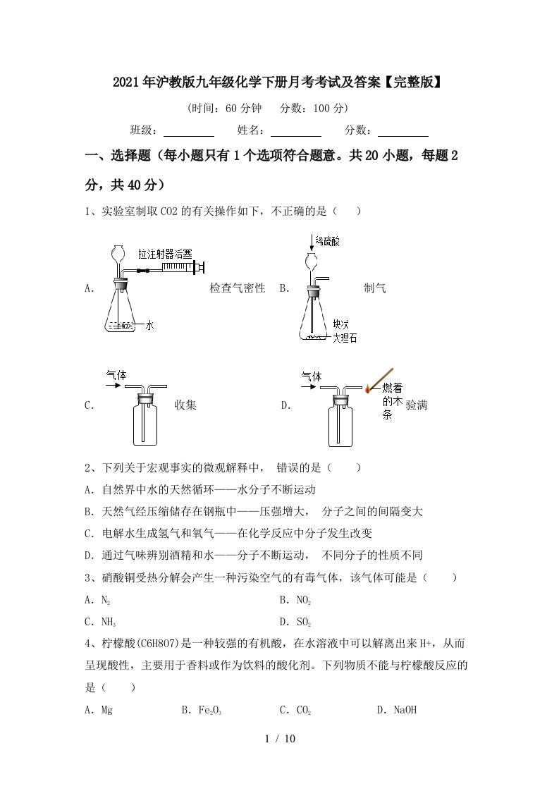 2021年沪教版九年级化学下册月考考试及答案完整版