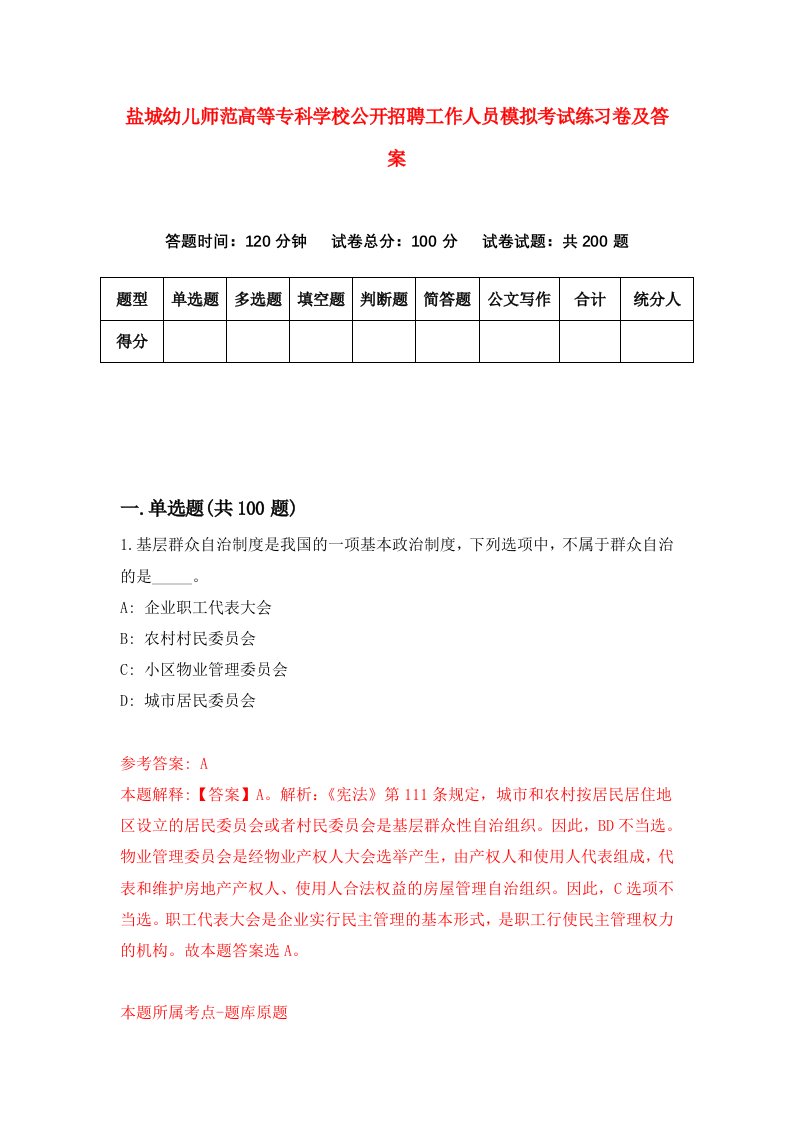 盐城幼儿师范高等专科学校公开招聘工作人员模拟考试练习卷及答案第4版