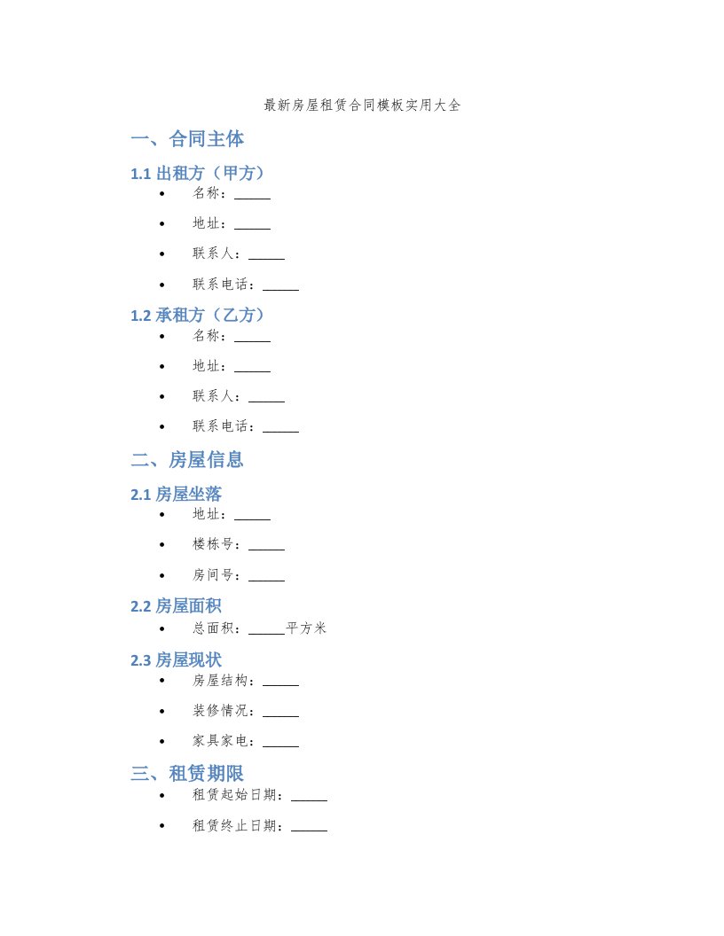 房屋租赁合同模板实用大全