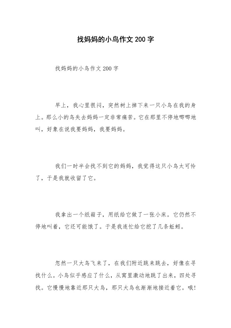 找妈妈的小鸟作文200字