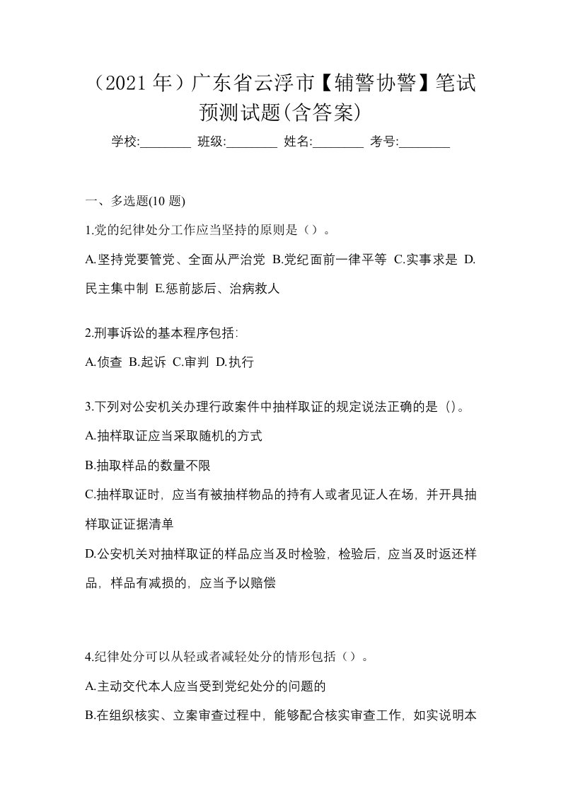 2021年广东省云浮市辅警协警笔试预测试题含答案