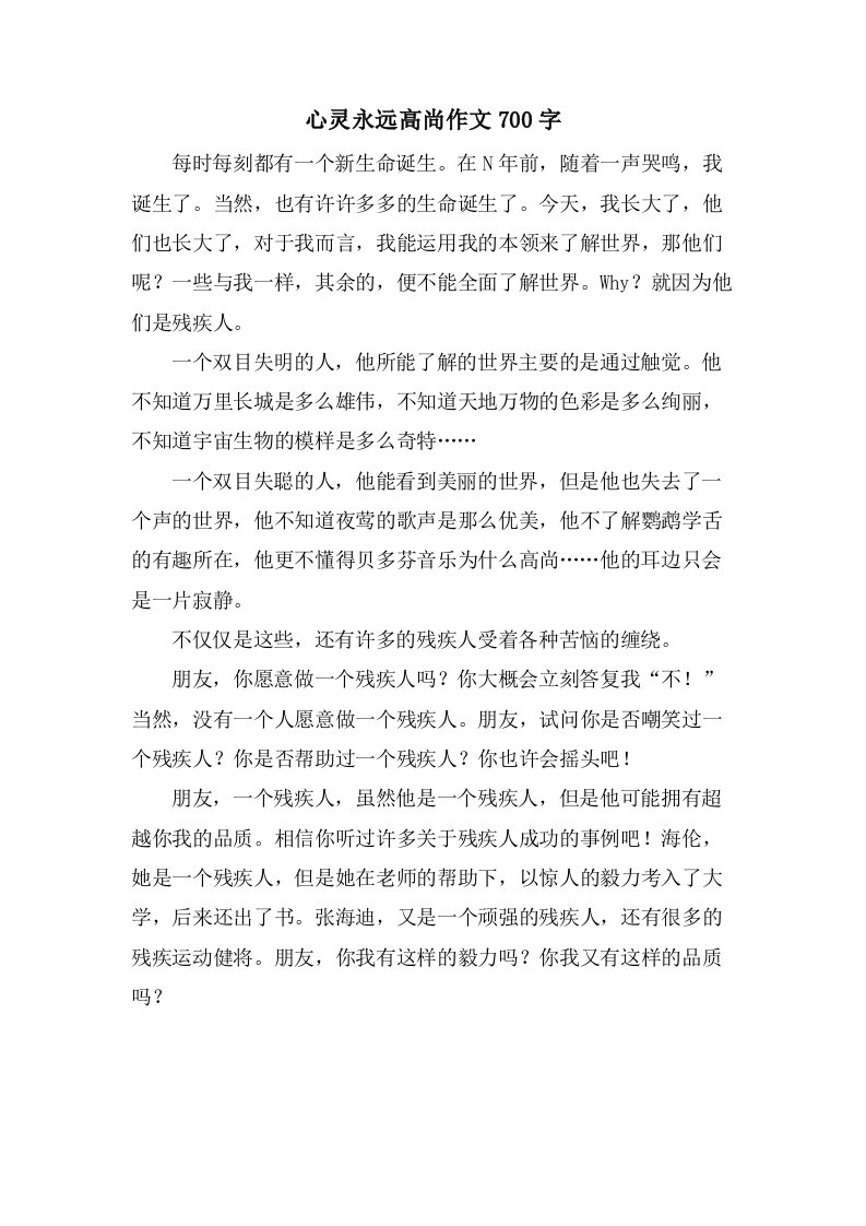 心灵永远高尚作文700字