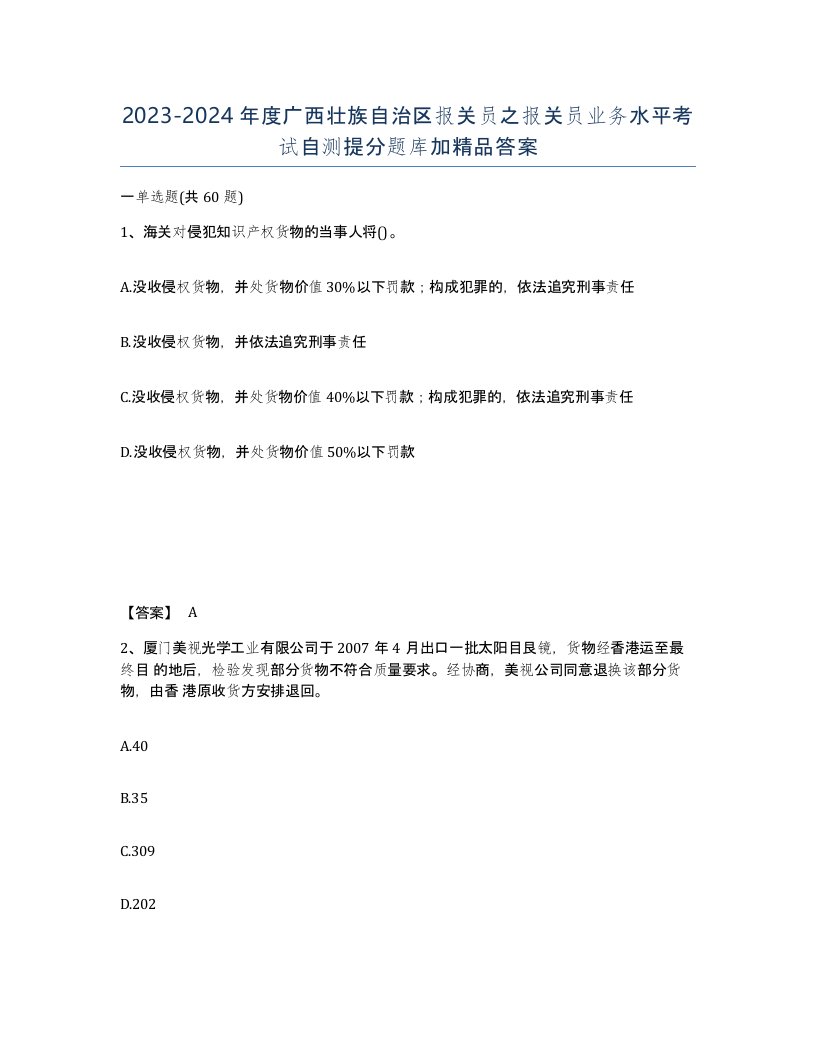 2023-2024年度广西壮族自治区报关员之报关员业务水平考试自测提分题库加答案