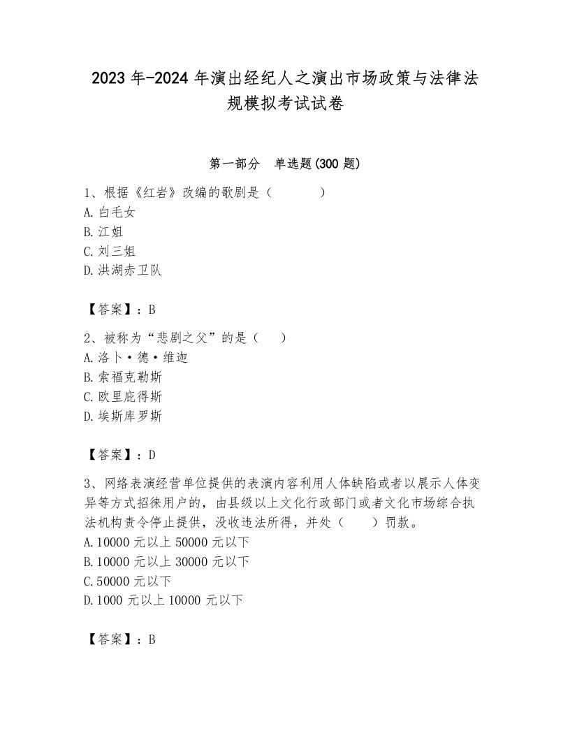 2023年-2024年演出经纪人之演出市场政策与法律法规模拟考试试卷附答案（夺分金卷）