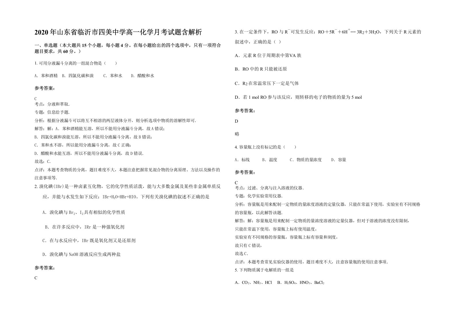 2020年山东省临沂市四美中学高一化学月考试题含解析