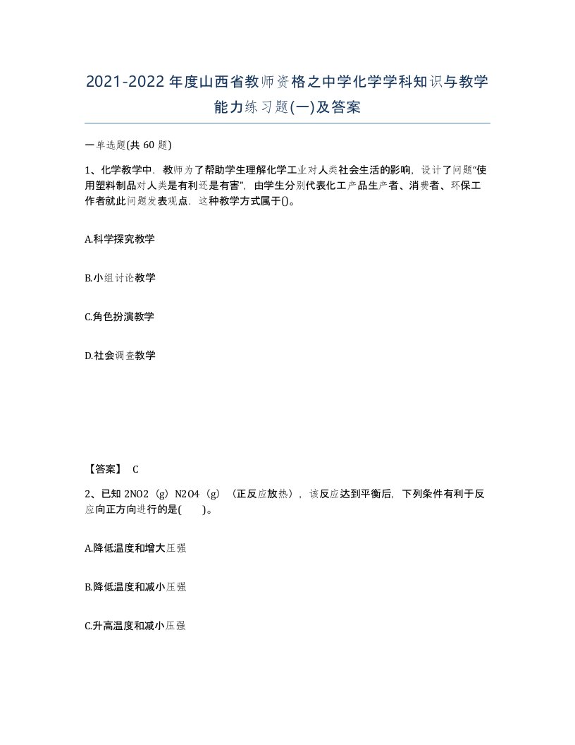 2021-2022年度山西省教师资格之中学化学学科知识与教学能力练习题一及答案