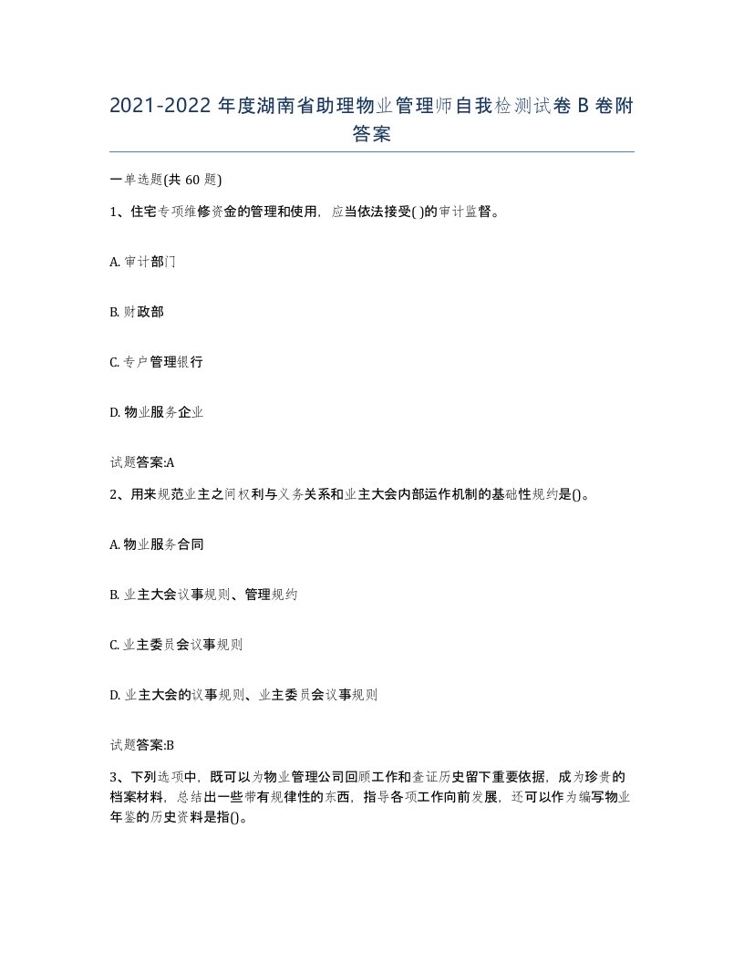 2021-2022年度湖南省助理物业管理师自我检测试卷B卷附答案