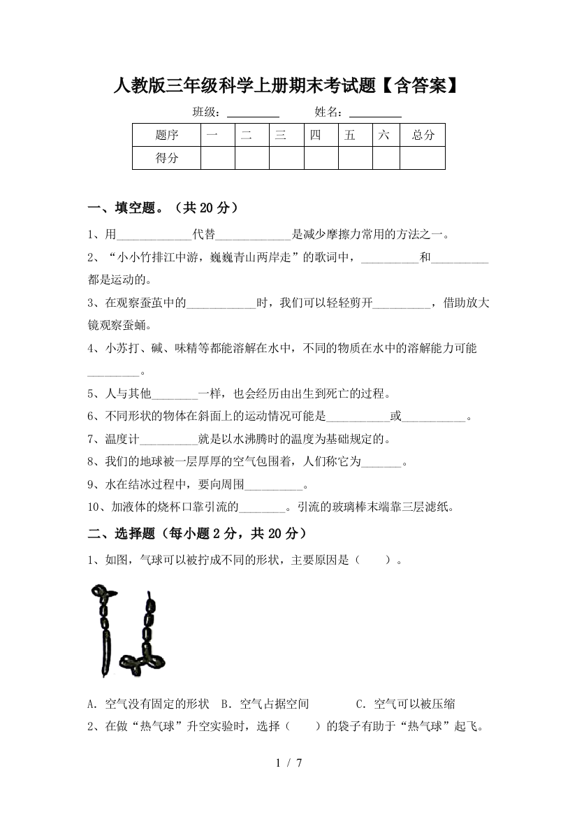 人教版三年级科学上册期末考试题【含答案】