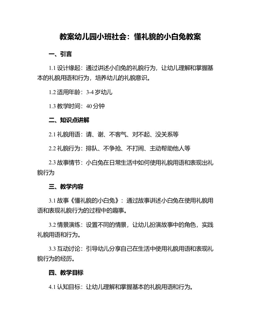 幼儿园小班社会：懂礼貌的小白兔教案