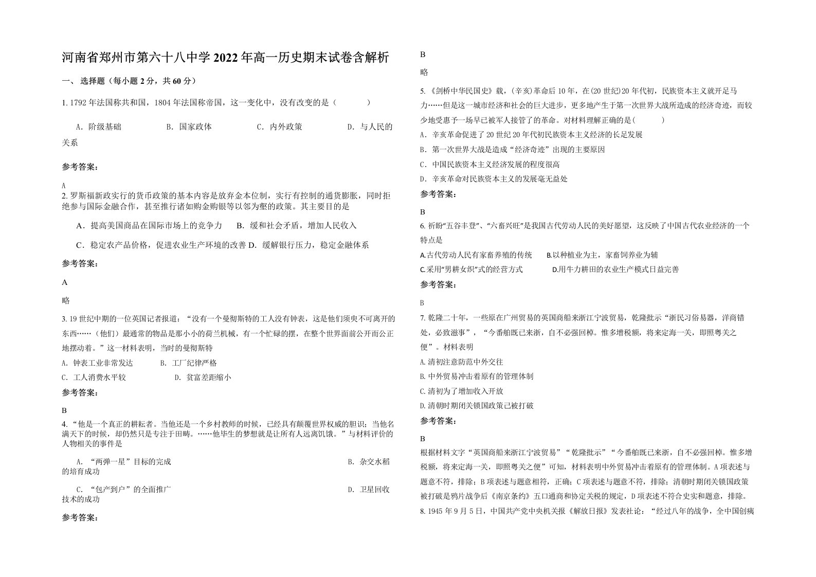 河南省郑州市第六十八中学2022年高一历史期末试卷含解析