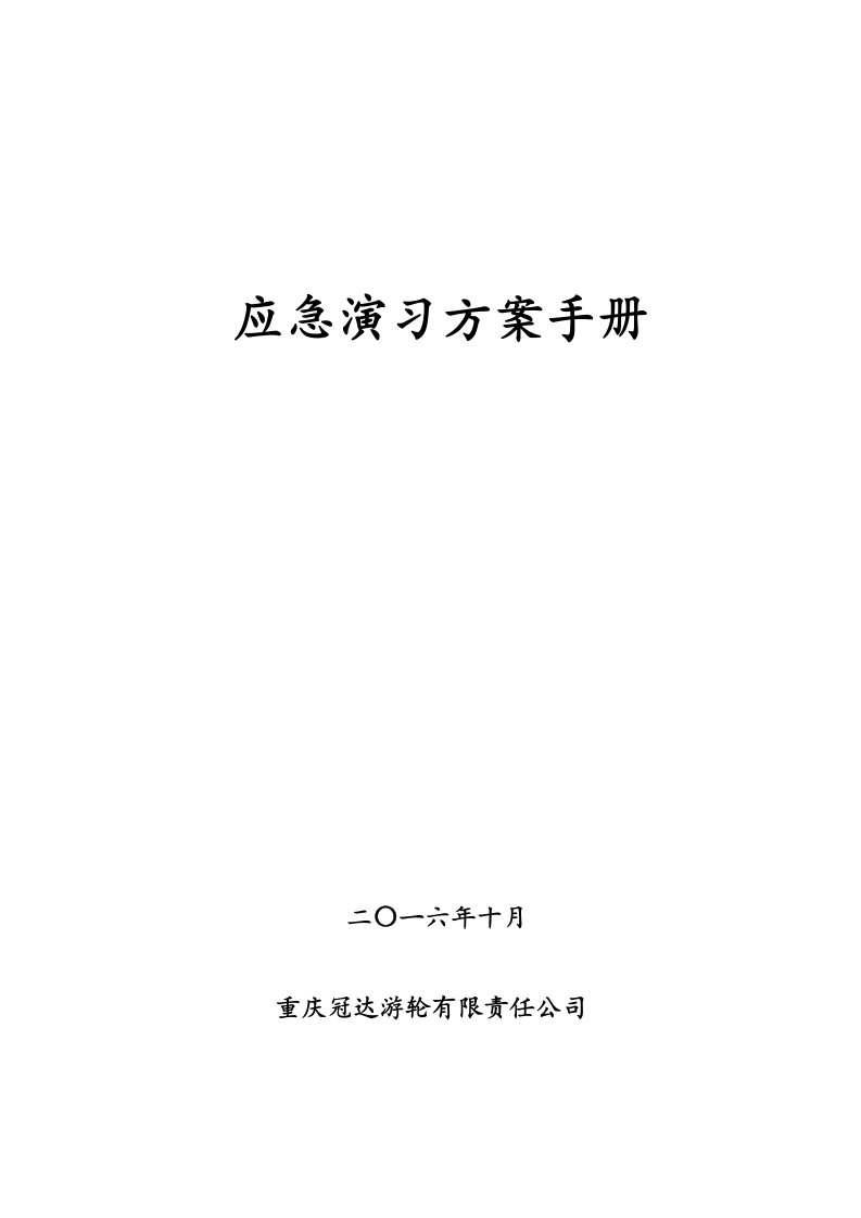 船舶应急演习方案手册