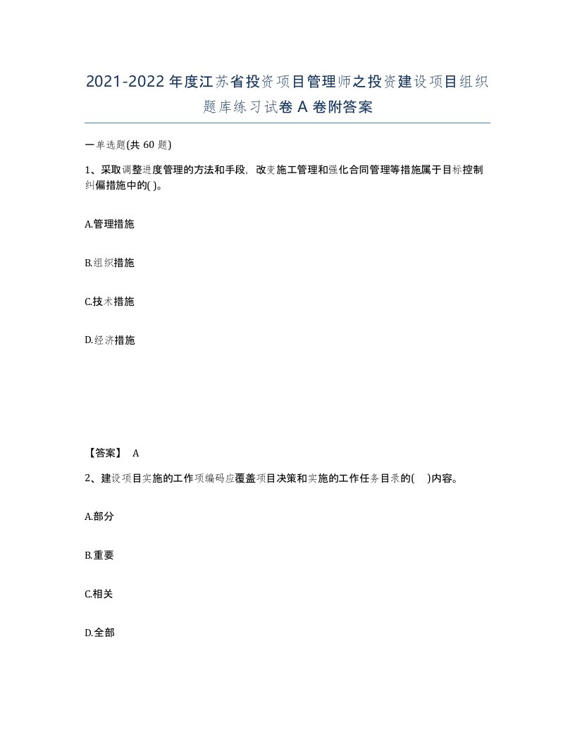 2021-2022年度江苏省投资项目管理师之投资建设项目组织题库练习试卷A卷附答案