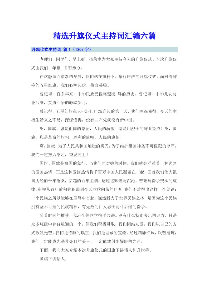 精选升旗仪式主持词汇编六篇