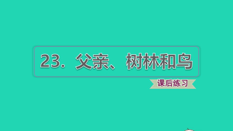 2021秋三年级语文上册第七单元第23课父亲树林和鸟习题课件1新人教版