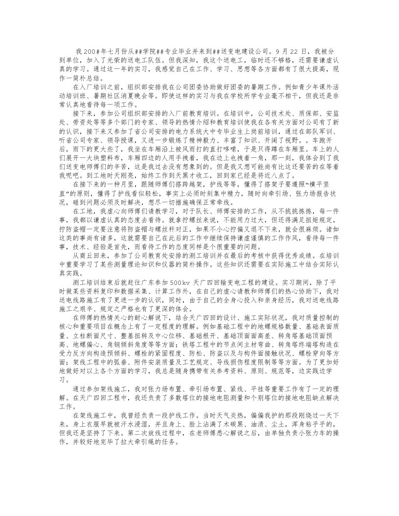 送变电实习总结报告