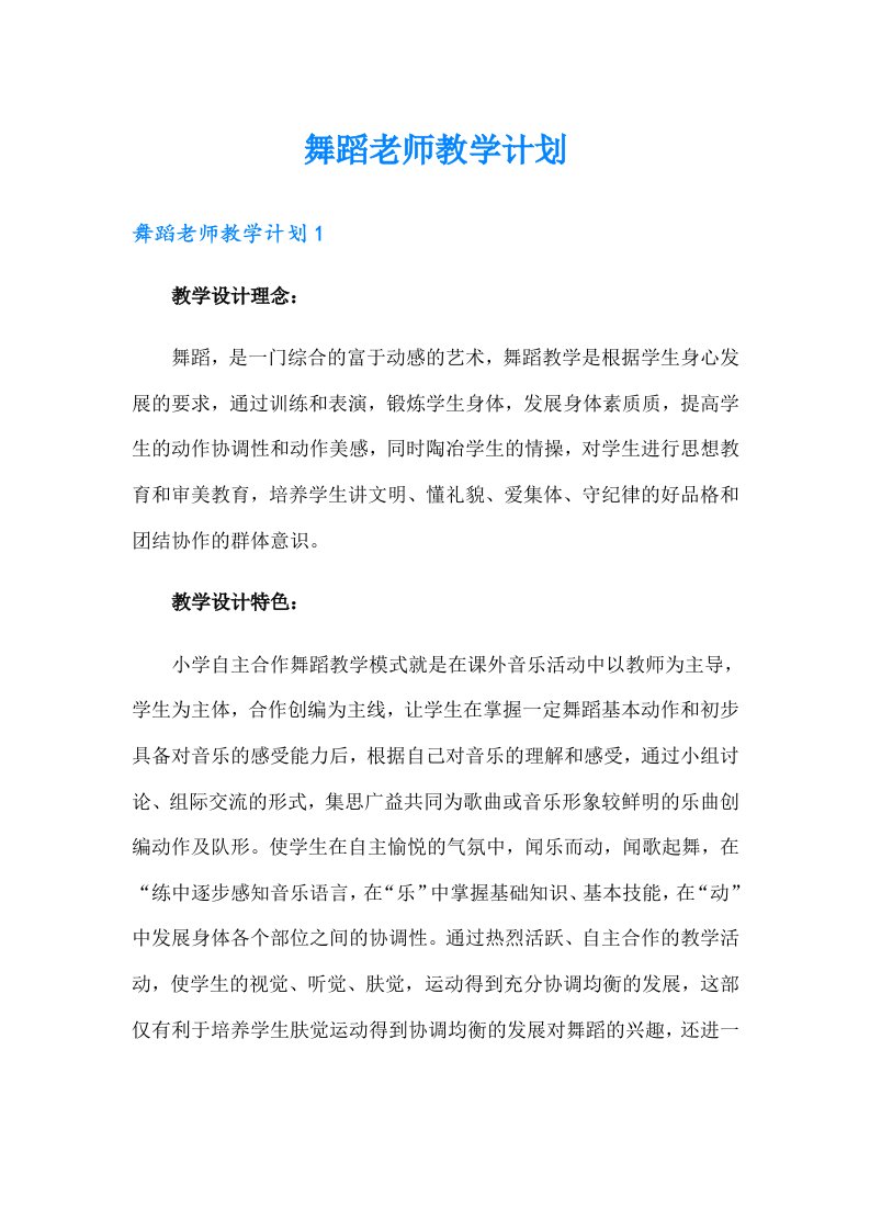 舞蹈老师教学计划