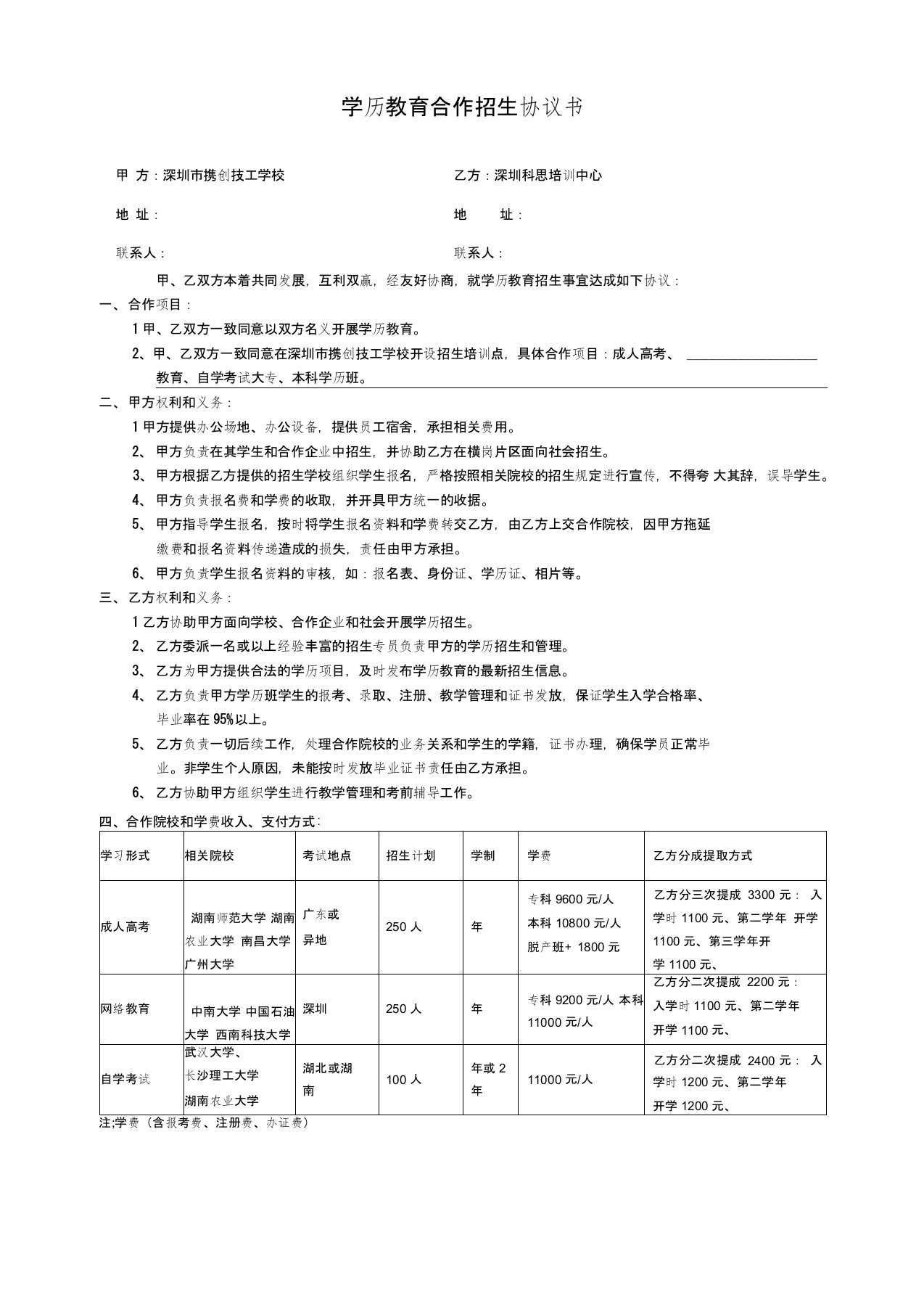 成人教育招生协议书