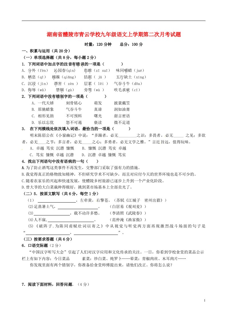 湖南省醴陵市青云学校九级语文上学期第二次月考试题（无答案）