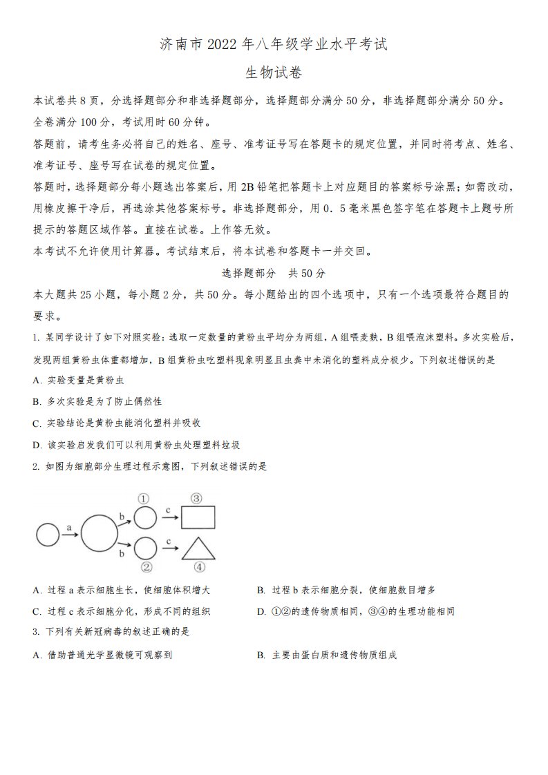 2022年山东省济南市(初三学业水平考试)中考生物真题试卷含详解