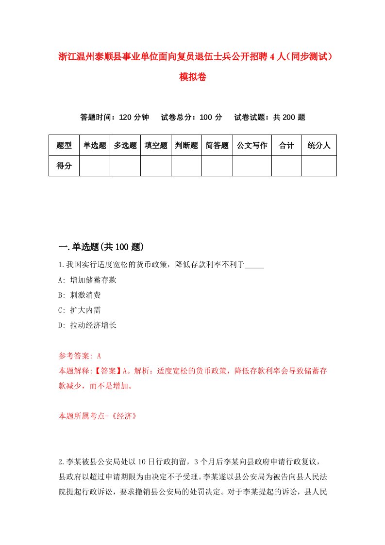 浙江温州泰顺县事业单位面向复员退伍士兵公开招聘4人同步测试模拟卷第50次