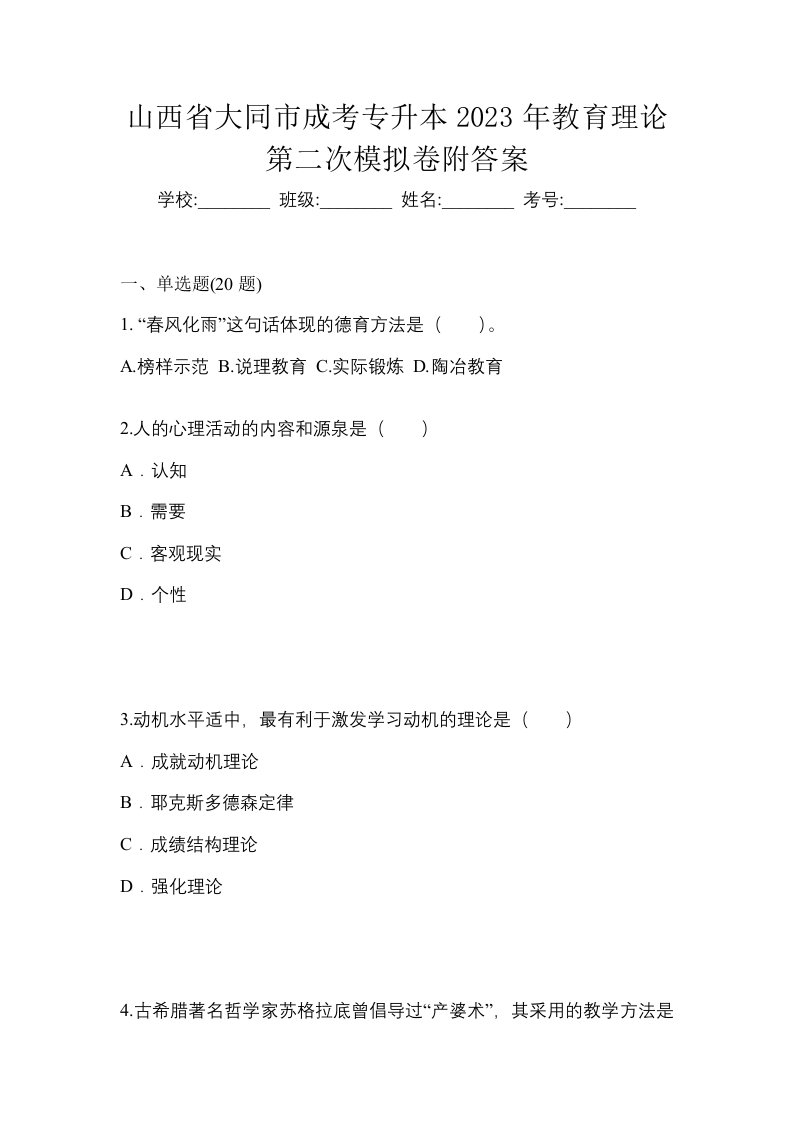 山西省大同市成考专升本2023年教育理论第二次模拟卷附答案