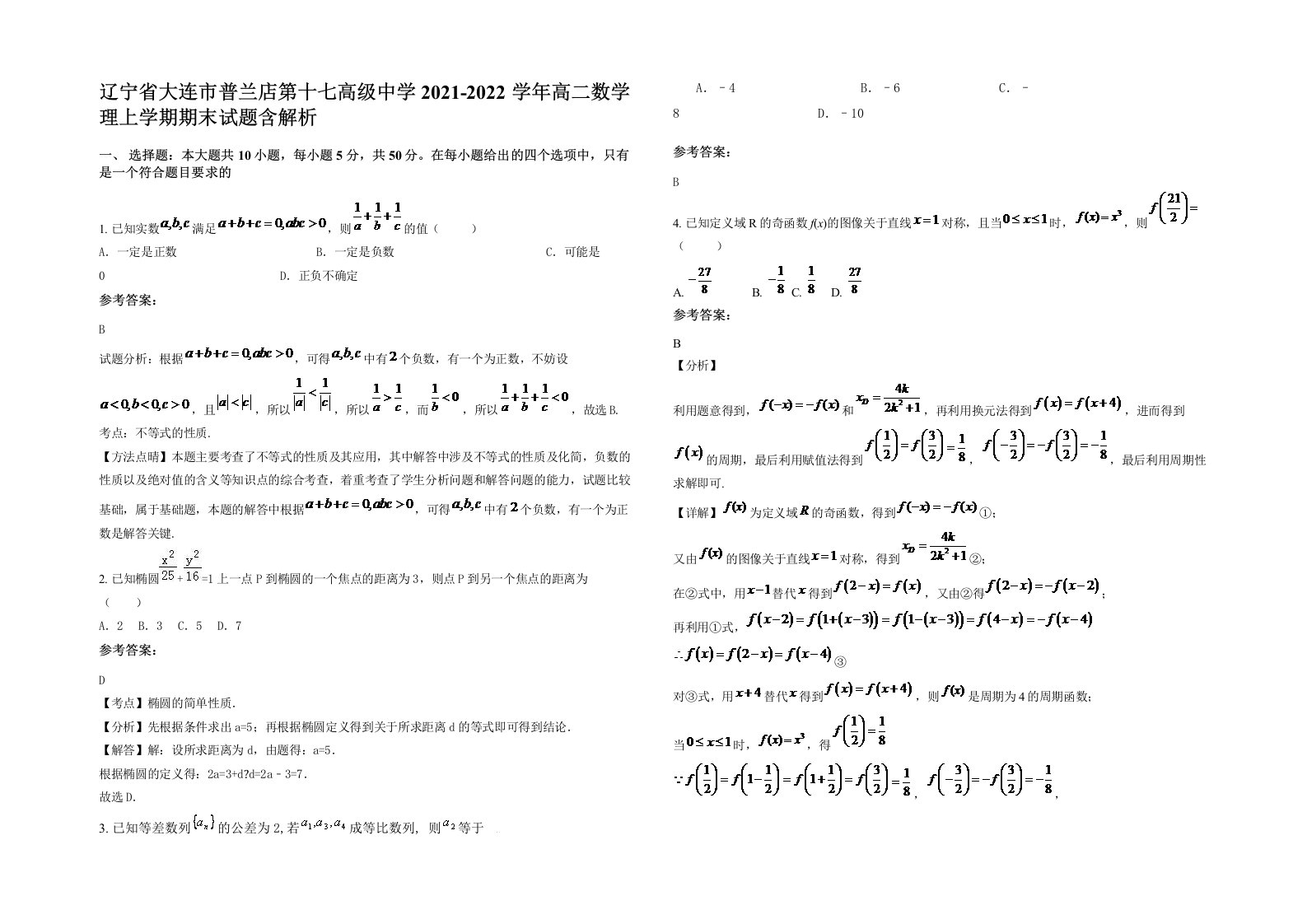 辽宁省大连市普兰店第十七高级中学2021-2022学年高二数学理上学期期末试题含解析