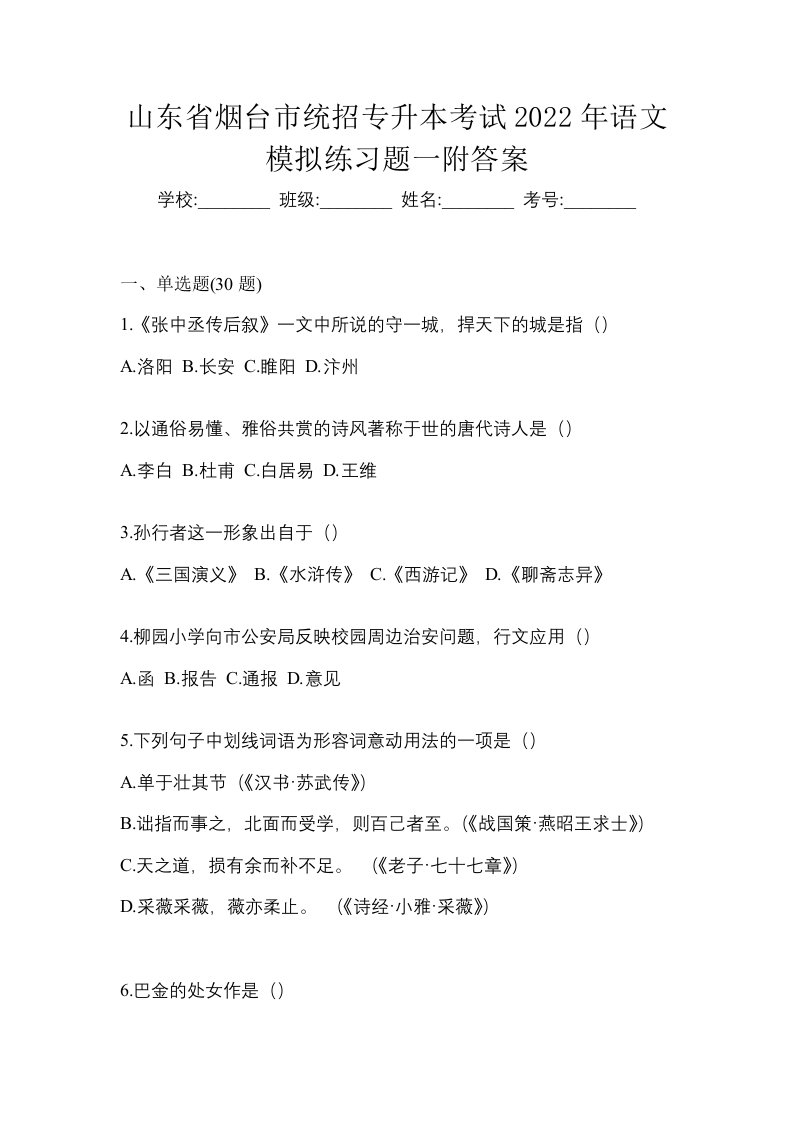 山东省烟台市统招专升本考试2022年语文模拟练习题一附答案