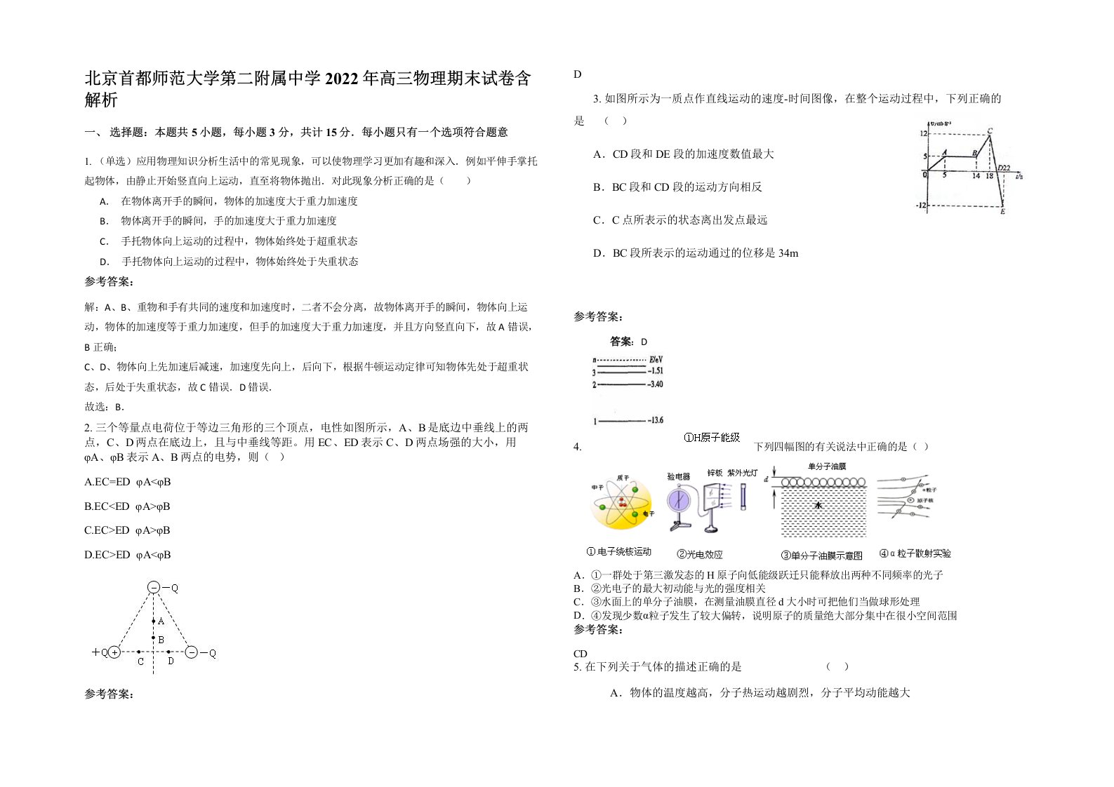 北京首都师范大学第二附属中学2022年高三物理期末试卷含解析