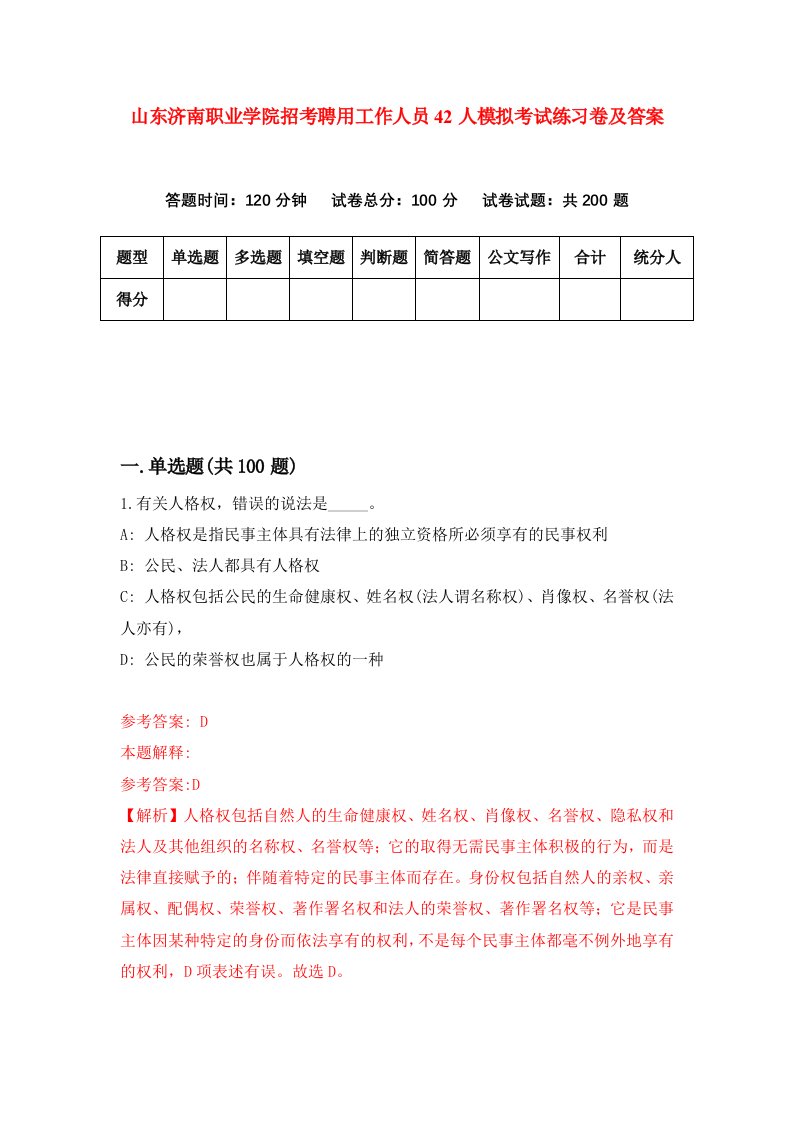 山东济南职业学院招考聘用工作人员42人模拟考试练习卷及答案第8版