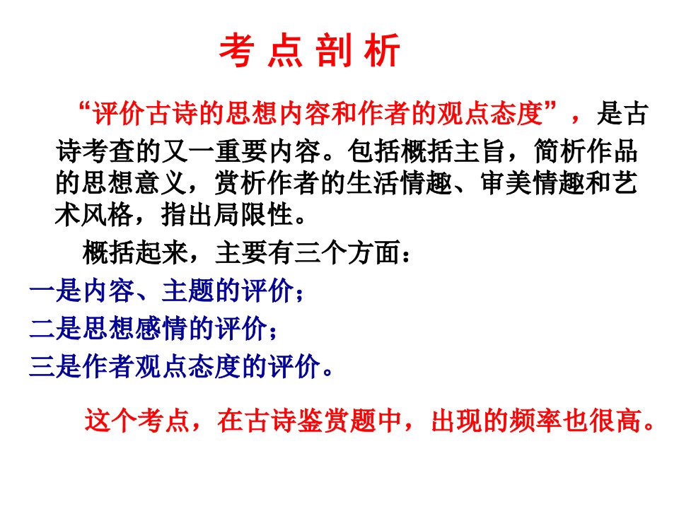 古代诗歌鉴赏评价古诗的思想内容和作者的观点态度完美课件