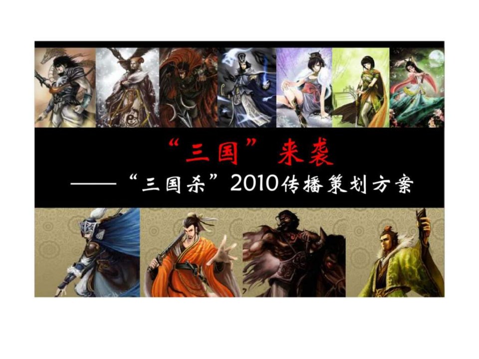 三国杀2010传播策划方案