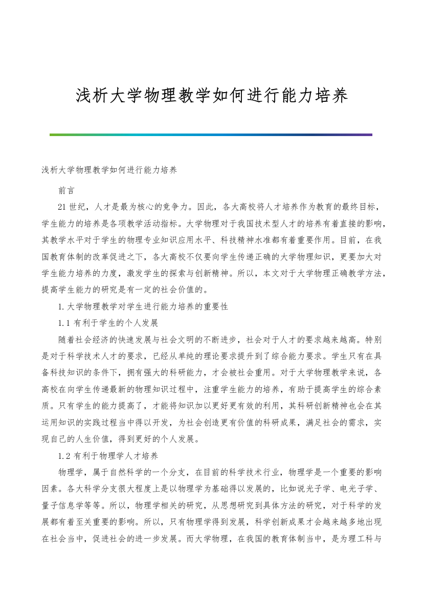 浅析大学物理教学如何进行能力培养