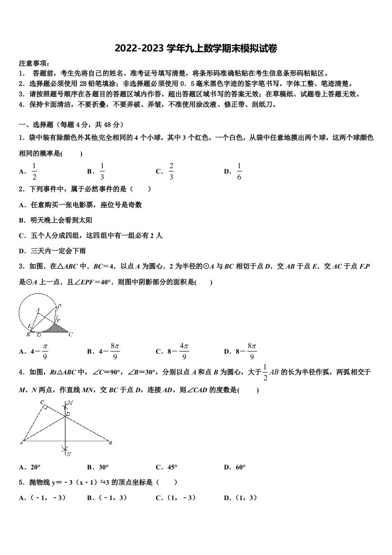 湖北省黄石市江北中学2022年数学九年级第一学期期末联考试题含解析