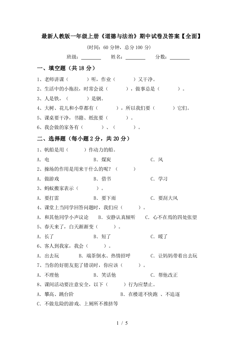 最新人教版一年级上册《道德与法治》期中试卷及答案【全面】