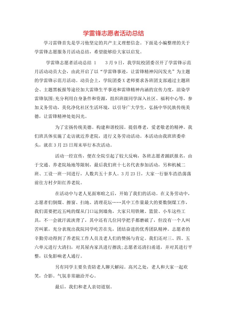 学雷锋志愿者活动总结