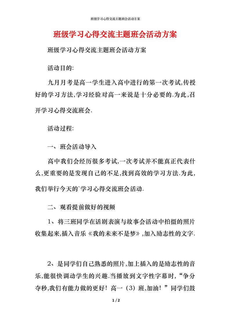 班级学习心得交流主题班会活动方案