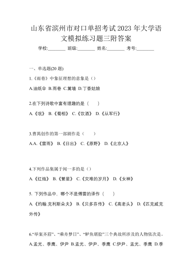 山东省滨州市对口单招考试2023年大学语文模拟练习题三附答案