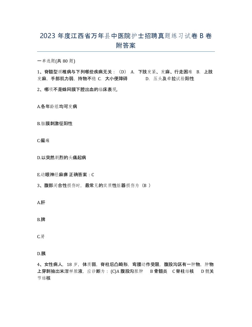 2023年度江西省万年县中医院护士招聘真题练习试卷B卷附答案