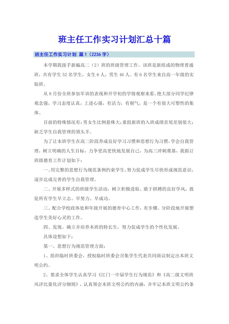 班主任工作实习计划汇总十篇