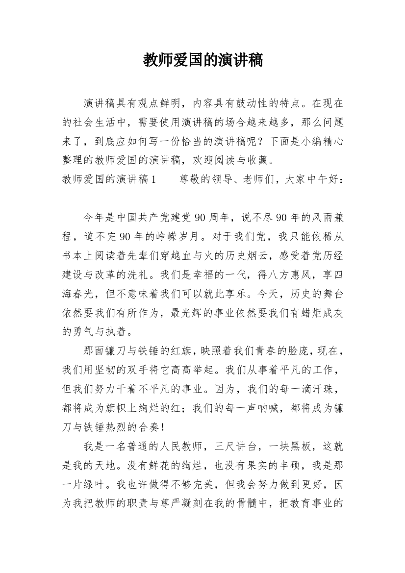 教师爱国的演讲稿_1