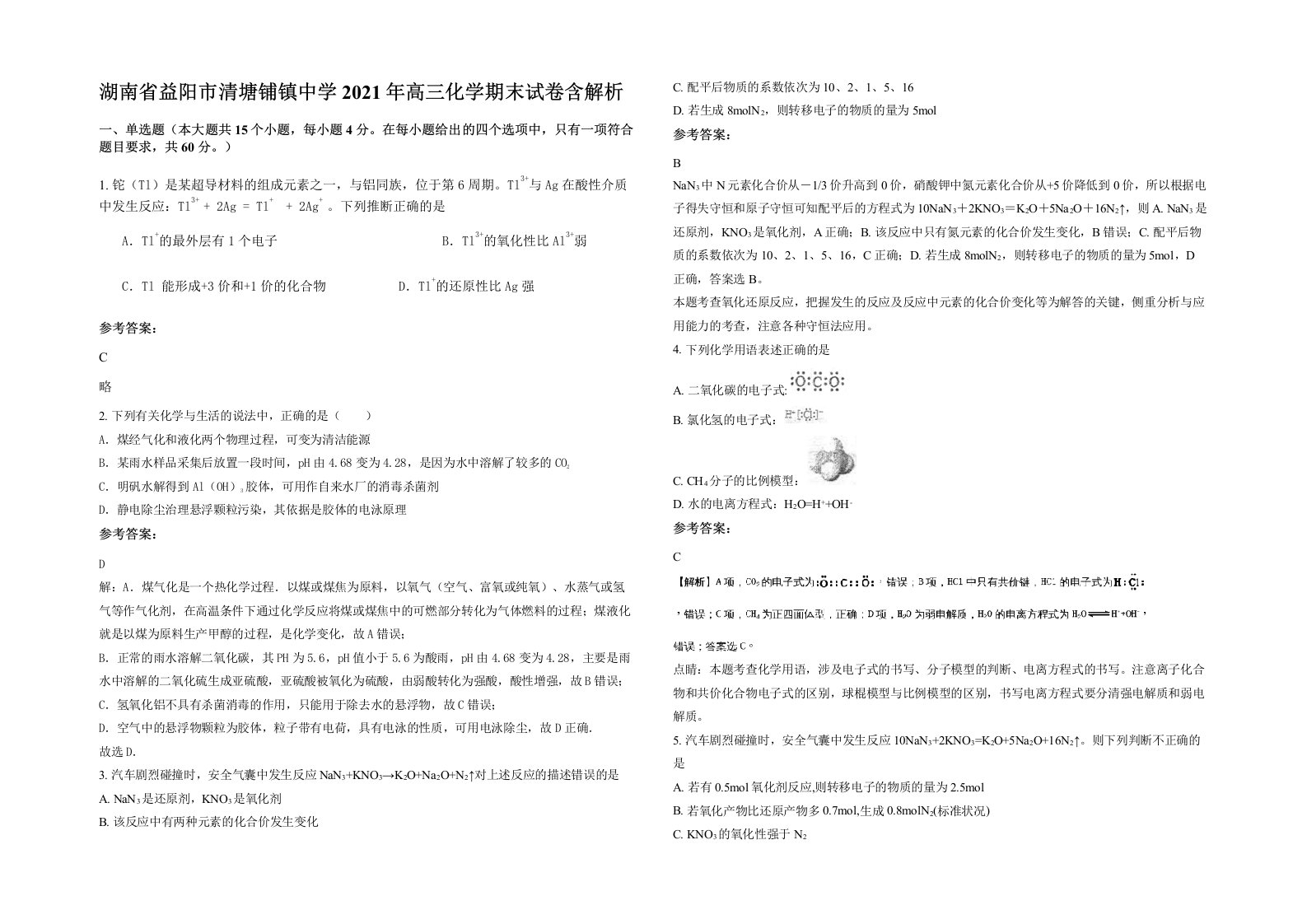 湖南省益阳市清塘铺镇中学2021年高三化学期末试卷含解析